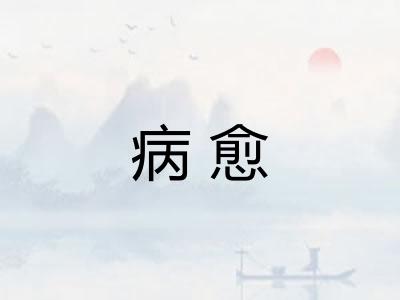 病愈