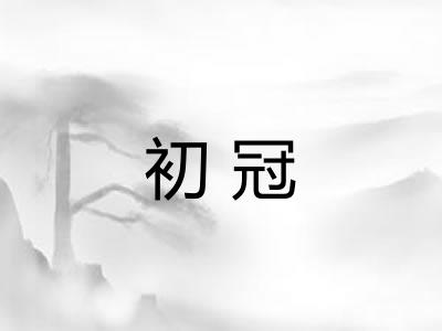初冠