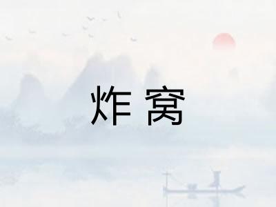 炸窝