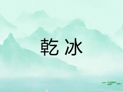乾冰 乾冰