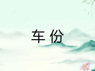 车份