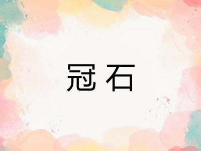 冠石 冠石