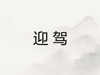 迎驾