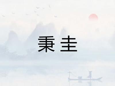 秉圭