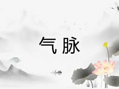 气脉 气脉