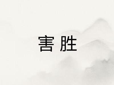 害胜 害胜