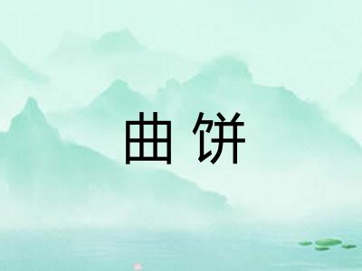 曲饼 曲饼