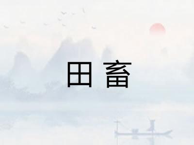 田畜 田畜
