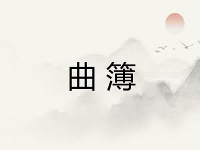 曲簿 曲簿