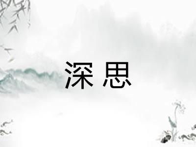 深思 深思