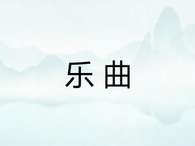 乐曲 乐曲