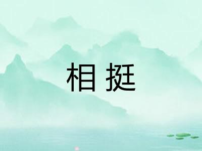 相挺