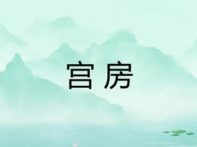 宫房 宫房