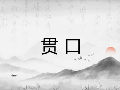 贯口