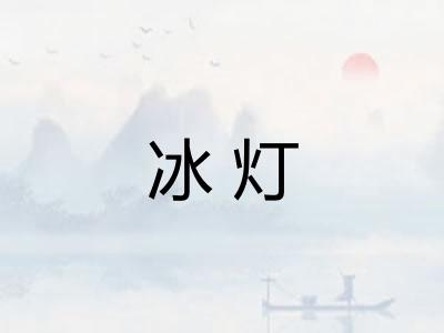 冰灯 冰灯
