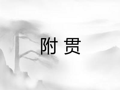 附贯 附贯