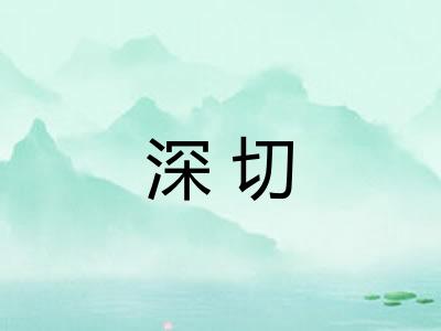 深切