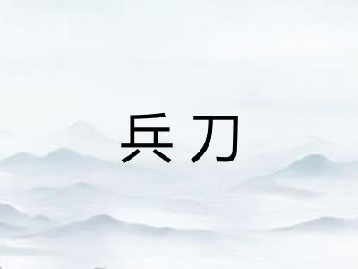 兵刀