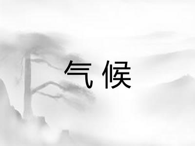 气候 气候