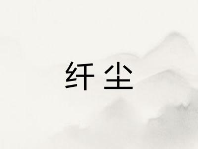 纤尘 纤尘