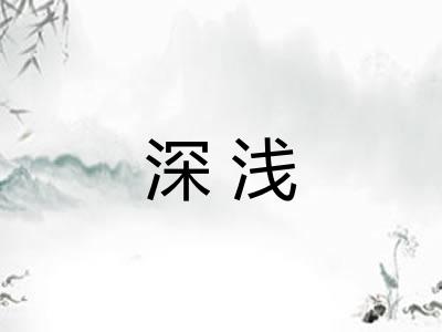 深浅