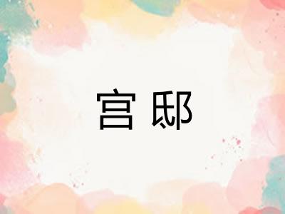 宫邸 宫邸
