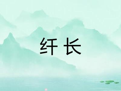 纤长 纤长
