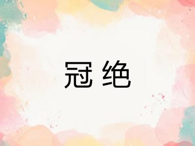 冠绝 冠绝