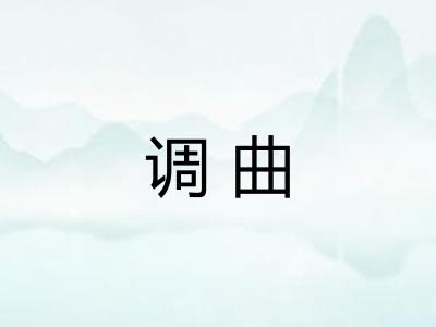 调曲