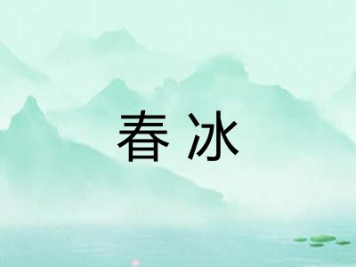 春冰