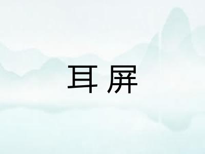 耳屏