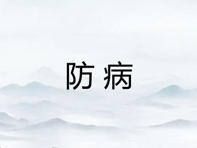 防病 防病