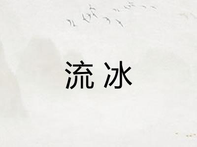 流冰 流冰