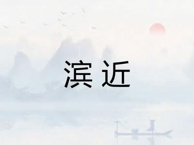 滨近