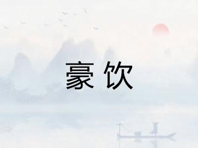 豪饮 豪饮