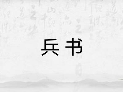 兵书 兵书