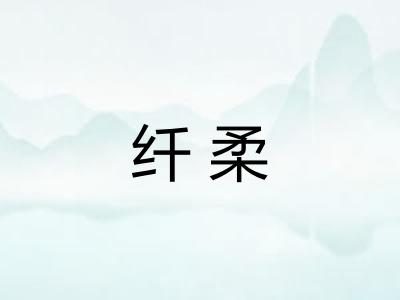 纤柔 纤柔