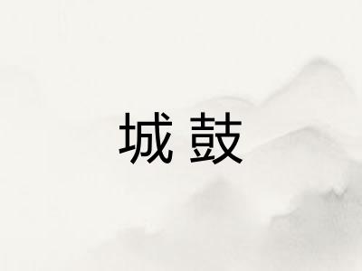 城鼓 城鼓