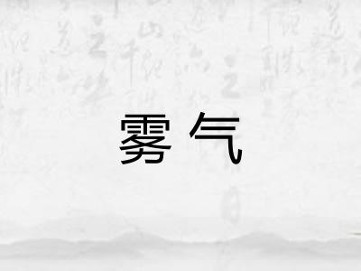 雾气