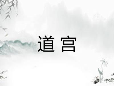 道宫 道宫