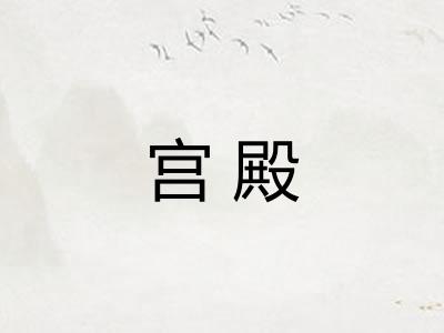 宫殿 宫殿