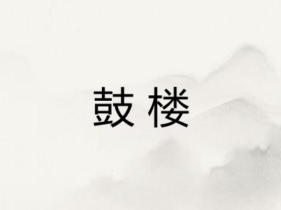 鼓楼 鼓楼