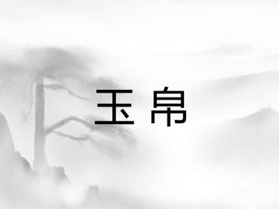 玉帛