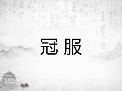 冠服 冠服