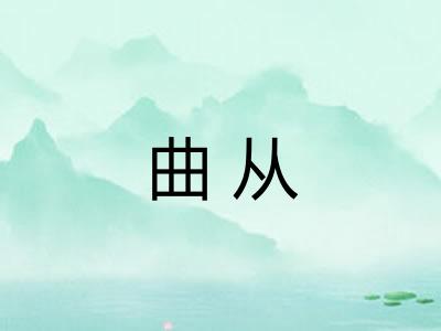 曲从