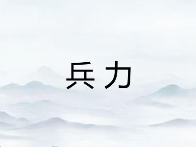 兵力 兵力