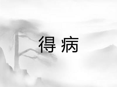 得病 得病