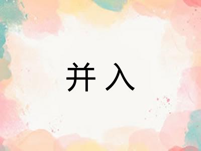 并入