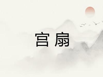 宫扇 宫扇