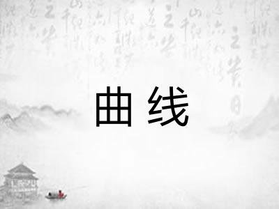 曲线 曲线